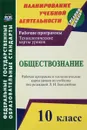 Обществознание. 10 класс. Рабочая программа и технологические карты уроков по учебнику Л. Н. Боголюбова - С.Н. Степанько