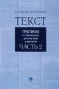 Текст. Практикум по современному русскому языку ( в 2 частях ). Часть 2 - А. Р. Благова, Н. В. Кутукова