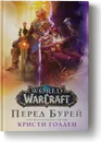 World of Warcraft. Перед бурей - Кристи Голден