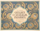 Сказка о золотом петушке - Пушкин Александр Сергеевич, Билибин Иван Яковлевич