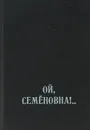 Ой, Семеновна!.. Озорные частушки из собрания поэта Н. Старшинова - Народное творчество