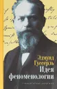 Идея феноменологии. Пять лекций - Эдмунд Гуссерль