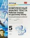 Русский язык. 5 класс. Комплексный анализ текста. Рабочая тетрадь - Е. А. Влодавская