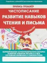 Развитие навыков чтения и письма - В.В. Ивлева