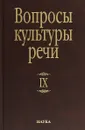 Вопросы культуры речи. Выпуск 9 - Алексей Шмелев