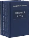 Прямая речь (многотомное издание) - Путин Владимир Владимирович