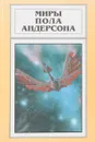 Миры Пола Андерсона. Том 21 - Пол Андерсон