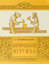 Богородская игрушка - А.Тимофеевский