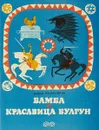 Бамба и красавица Булгун - Давид Кугультинов