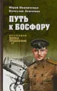 Путь к Босфору, или «Флейта» для «Императрицы» - Юрий Иваниченко, Вячеслав Демченко