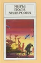 Миры Пола Андерсона. Том 19 - Пол Андерсон