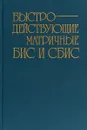 Быстродействующие матричные БИС и СБИС - Б. Файзулаев, И. Шагурин