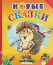 Новые сказки - Лев Яковлев