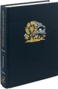 Энциклопедия для детей. Том 3. География - М. Аксенова, А. Элиович, Д. Люри