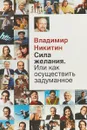 Сила желания. Или как осуществить задуманное? - Владимир Никитин