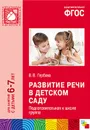 Развитие речи в детском саду. Подготовительная к школе группа - В.В. Гербова
