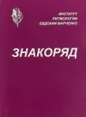 Знакоряд: тетрадь для практических работ - Е.Д. Марченко