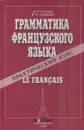 Грамматика французского языка.  Практический курс - И. Н. Попова, Ж. А. Казакова