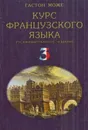 Курс французского языка. В 4 томах. Том 3 - Гастон Може