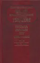 Творения. Письма разных лет. 1859-1908. в 2 томах. Том 2. 1902-1908 - Иоанн Кронштадтский