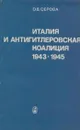 Италия и антигитлеровская коалиция 1943-1945 - Серова О.В.