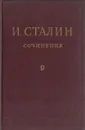 И. Сталин. Собрание сочинений в 13 томах. Том 9. Декабрь 1926 - июль 1927 - Сталин И.
