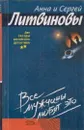 Все мужчины любят это - Литвинова А.В., Литвинов С.В.