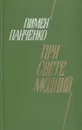 При свете молний. Избранное. Стихи - Панченко П.