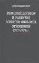 Рижский договор и развитие советско-польских отношений 1921-1924 года - Ольшанский П.Н.