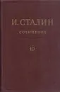И. Сталин. Собрание сочинений в 13 томах. Том 10. 1927. Август - декабрь - Сталин И.
