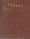 Теория катастроф и ее приложения - Тим Постон,Иан Стюарт