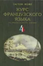 Курс французского языка. В 4 томах. Том 4 - Гастон Може