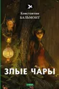 Злые чары - Константин Бальмонт