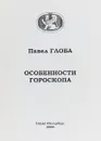 Особенности гороскопа - Павел Глоба