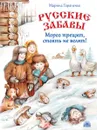 Русские забавы. Мороз трещит, стоять не велит! - М. В. Тараненко