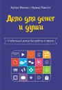 Дело для денег и души. Стабильный доход без работы в офисе - Монин А.А., Лакото И.А.