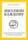 Миллион каждому. Практическое руководство по инвестированию - Кирилл Прядухин