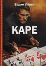 Каре - Вадим Левин