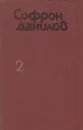 Софрон Данилов. Избранное. В 2 томах. Том 2. Красавица Амга. Рассказы - Данилов С П.