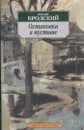 Остановка в пустыне - Бродский И.
