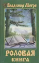 Родовая книга - Владимир Мегре