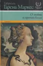 О любви и прочих бесах - Габриэль Гарсиа Маркес