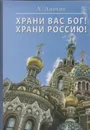 Храни вас Бог! Храни Россию! - Анохин А.И.