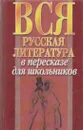 Вся русская литература в пересказе для школьников - Николай Белов