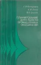 Планирование деятельности промышленных объединений - Киперман Г.Я., Рогов А.И., Сизова В.С.