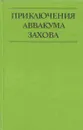 Приключения Аввакума Захова. В 2 томах. Том 2. Дождливый осенью. Спящая красавица. Маленькая ночная музыка - Гуляшки А.