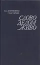 Слово делом живо - Кирпиченко В.А., Столбов Г.Ф.