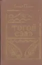 Тогой Сэлэ - Попов Л.