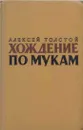 Хождение по мукам. В 2 томах. Том 2. Книга 3. Хмурое утро - Толстой А.