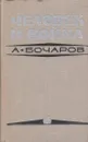 Человек и война - Бочаров А.Г.